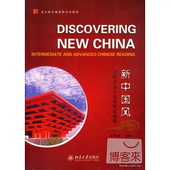 新中國風︰對外漢語中高級閱讀教程