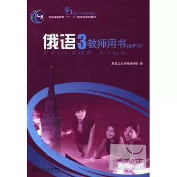 俄語.3 教師用書（全新版）