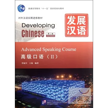 發展漢語︰高級口語 II 第二版