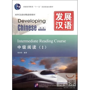 發展漢語︰中級閱讀 I 第二版