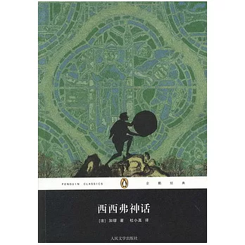 西西弗神話