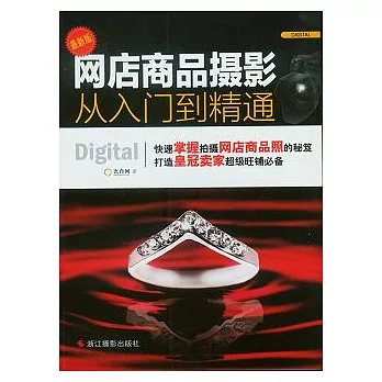 網店商品攝影從入門到精通（最新版）