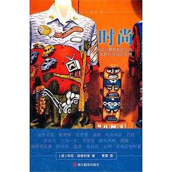 時尚：50位最有影響力的世界時尚設計大師