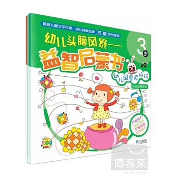 幼兒頭腦風暴--益智啟蒙書.3歲（全四冊）