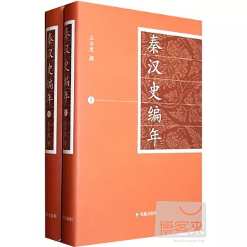 秦漢史編年（全兩冊）