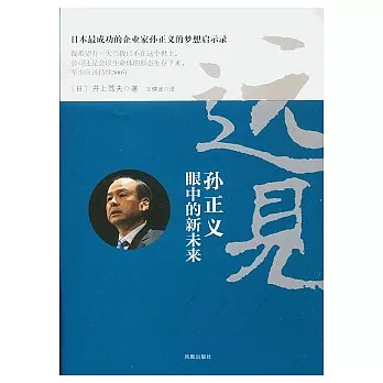 遠見︰孫正義眼中的新未來