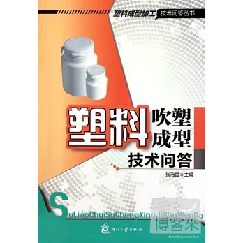 塑料吹塑成型技術問答