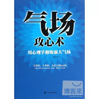 氣場攻心術︰用心理學修煉強大氣場