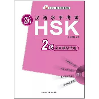 1CD-新漢語水平考試 HSK 2級全真模擬試卷