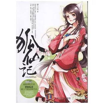 狐仙記（全兩冊）