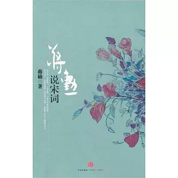 蔣勛說宋詞