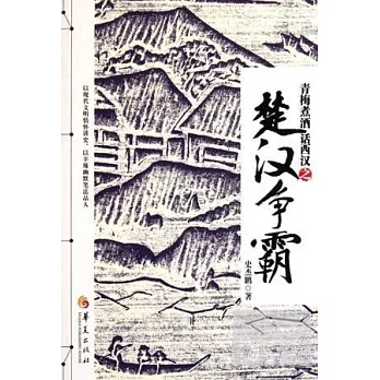 青梅煮酒話西漢之楚漢爭霸