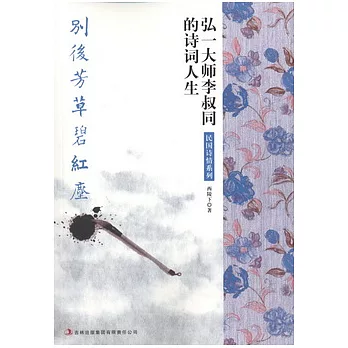 別後芳草碧紅塵︰弘一大師李叔同的詩詞人生