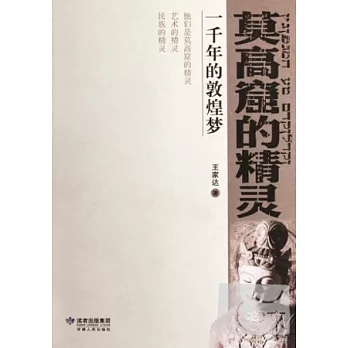 莫高窟的精靈︰一千年的敦煌夢