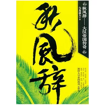 秋風辭︰大漢帝國傳奇