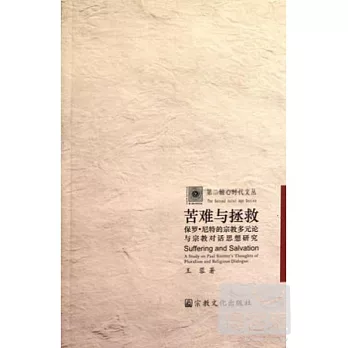 苦難與拯救︰保羅‧尼特的宗教多元論與宗教對話思想研究