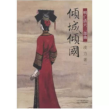 明亡清興三部曲︰傾城傾國