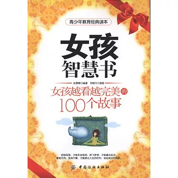 女孩智慧書︰女孩越看越完美的100個故事