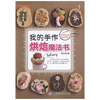 我的手作烘焙魔法書