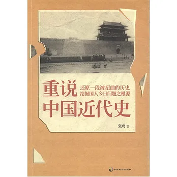 重說中國近代史