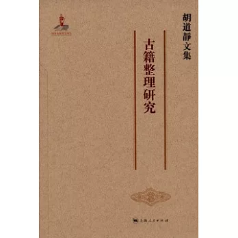 胡道靜文集︰古籍整理研究