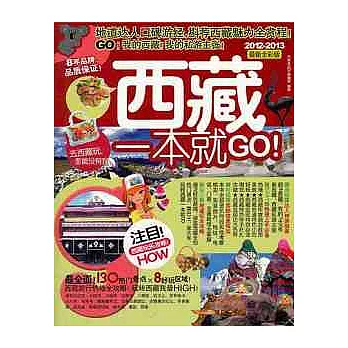 西藏一本就GO（2012-2013）