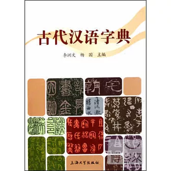 古代漢語字典