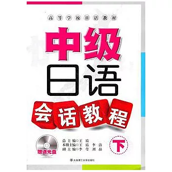 中級日語會話教程（下•附贈MP3光盤）
