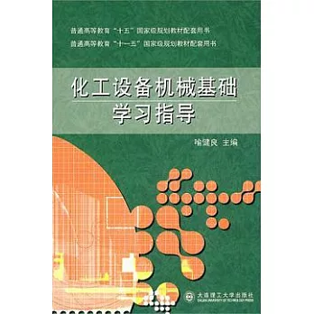 化工設備機械基礎學習指導