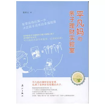 平凡媽的親子理財實驗室