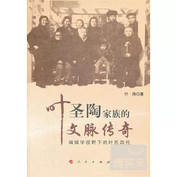 葉聖陶家族的文脈傳奇︰編輯學視野下的葉氏四代