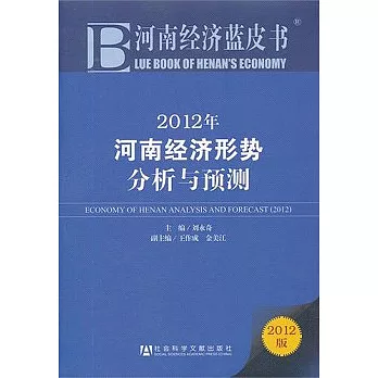2012年河南經濟形勢分析與預測