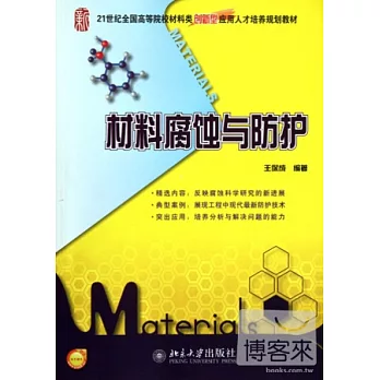 材料腐蝕與防護