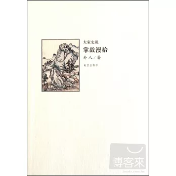大家史說：掌故漫拾