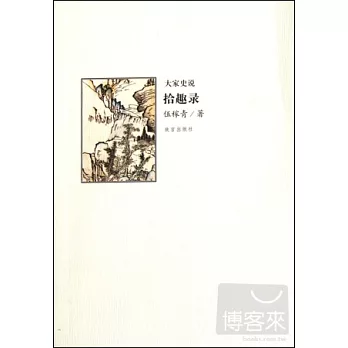 大家史說：拾趣錄