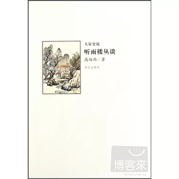 大家史說：聽雨樓叢談