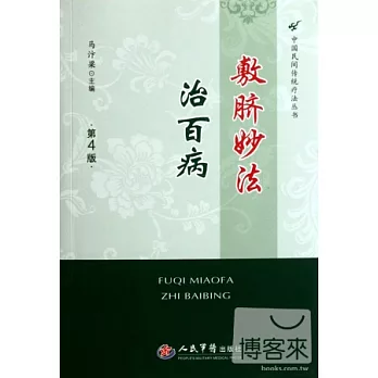 敷臍妙法治百病