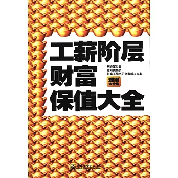 工薪階層財富保值大全（理財大全集）