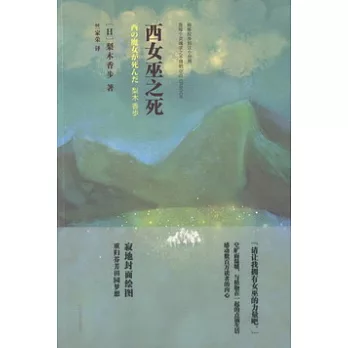 西女巫之死