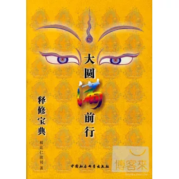 大圓滿前行釋修寶典