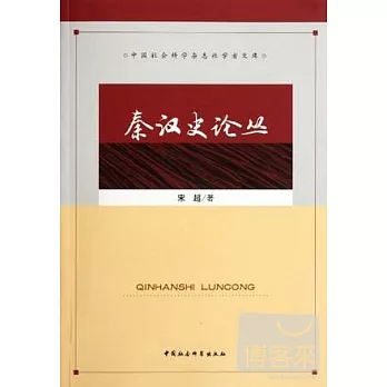 秦漢史論叢
