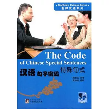 漢語句子密碼︰特殊句式（附贈MP3光盤）