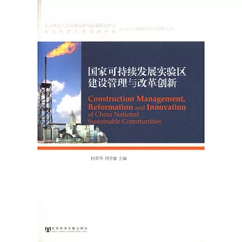 國家可持續發展實驗區建設管理與改革創新