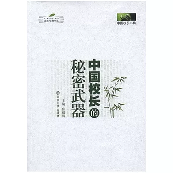 中國校長的“秘密武器”