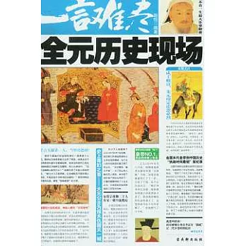 一言難盡︰全元歷史現場