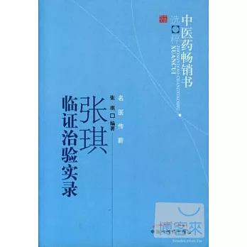 張琪臨證治驗實錄--中醫藥暢銷書選粹