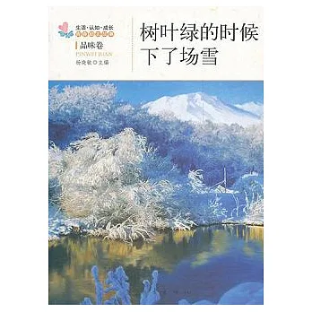 樹葉綠的時候下了雪︰品味卷