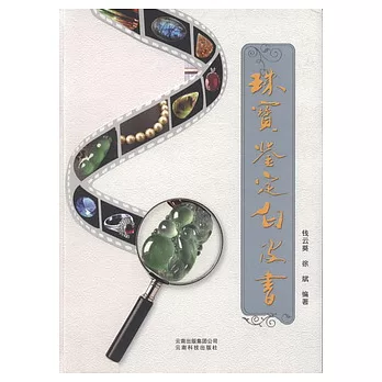 珠寶鑒定白皮書