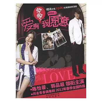 愛啊哎呀，我願意