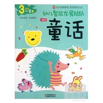 幼兒智能發展貼紙.童話